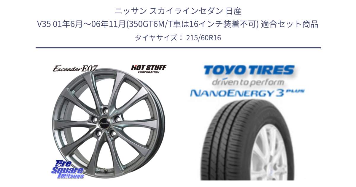 ニッサン スカイラインセダン 日産 V35 01年6月～06年11月(350GT6M/T車は16インチ装着不可) 用セット商品です。Exceeder E07 エクシーダー 在庫● ホイール 16インチ と トーヨー ナノエナジー3プラス サマータイヤ 215/60R16 の組合せ商品です。