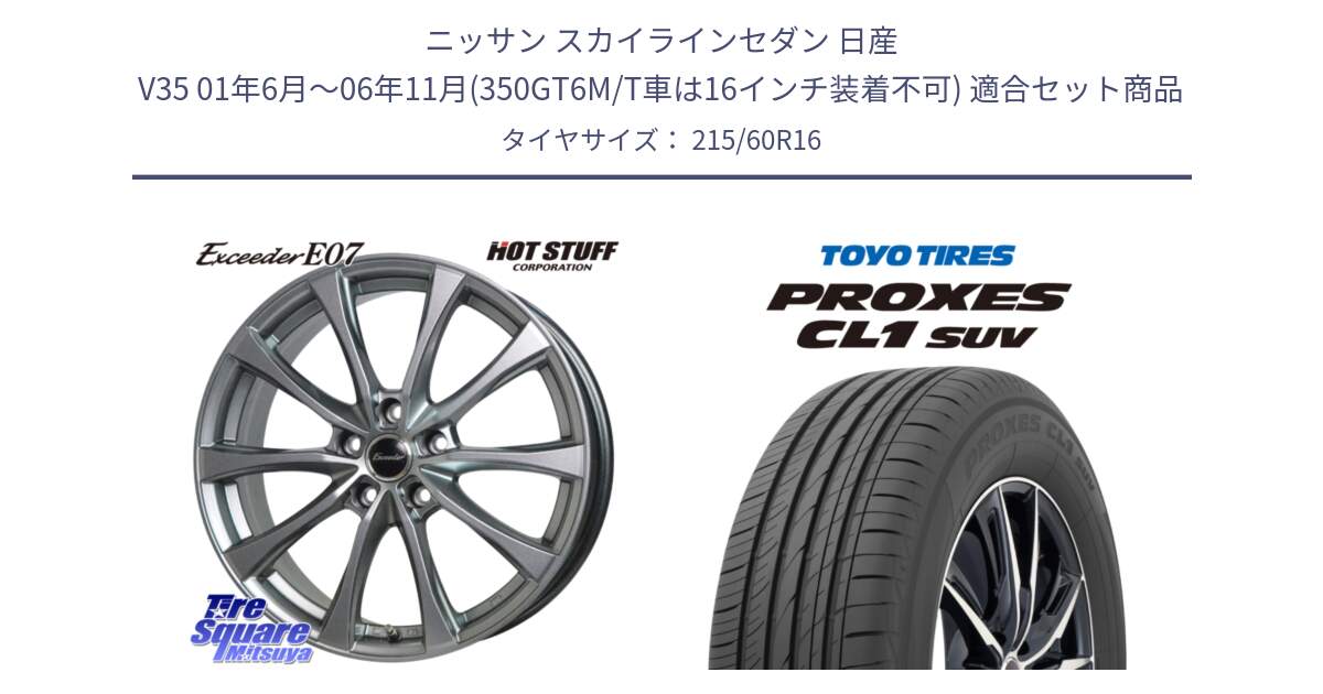 ニッサン スカイラインセダン 日産 V35 01年6月～06年11月(350GT6M/T車は16インチ装着不可) 用セット商品です。Exceeder E07 エクシーダー 在庫● ホイール 16インチ と トーヨー プロクセス CL1 SUV PROXES サマータイヤ 215/60R16 の組合せ商品です。