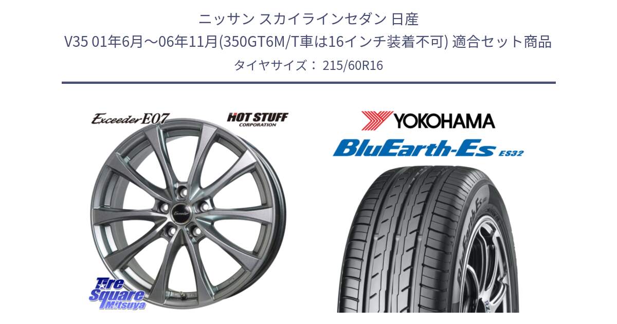 ニッサン スカイラインセダン 日産 V35 01年6月～06年11月(350GT6M/T車は16インチ装着不可) 用セット商品です。Exceeder E07 エクシーダー 在庫● ホイール 16インチ と R2467 ヨコハマ BluEarth-Es ES32 215/60R16 の組合せ商品です。