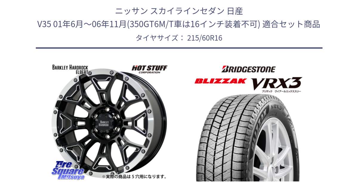 ニッサン スカイラインセダン 日産 V35 01年6月～06年11月(350GT6M/T車は16インチ装着不可) 用セット商品です。ハードロック エルバート ホイール 16インチ と ブリザック BLIZZAK VRX3 スタッドレス 215/60R16 の組合せ商品です。