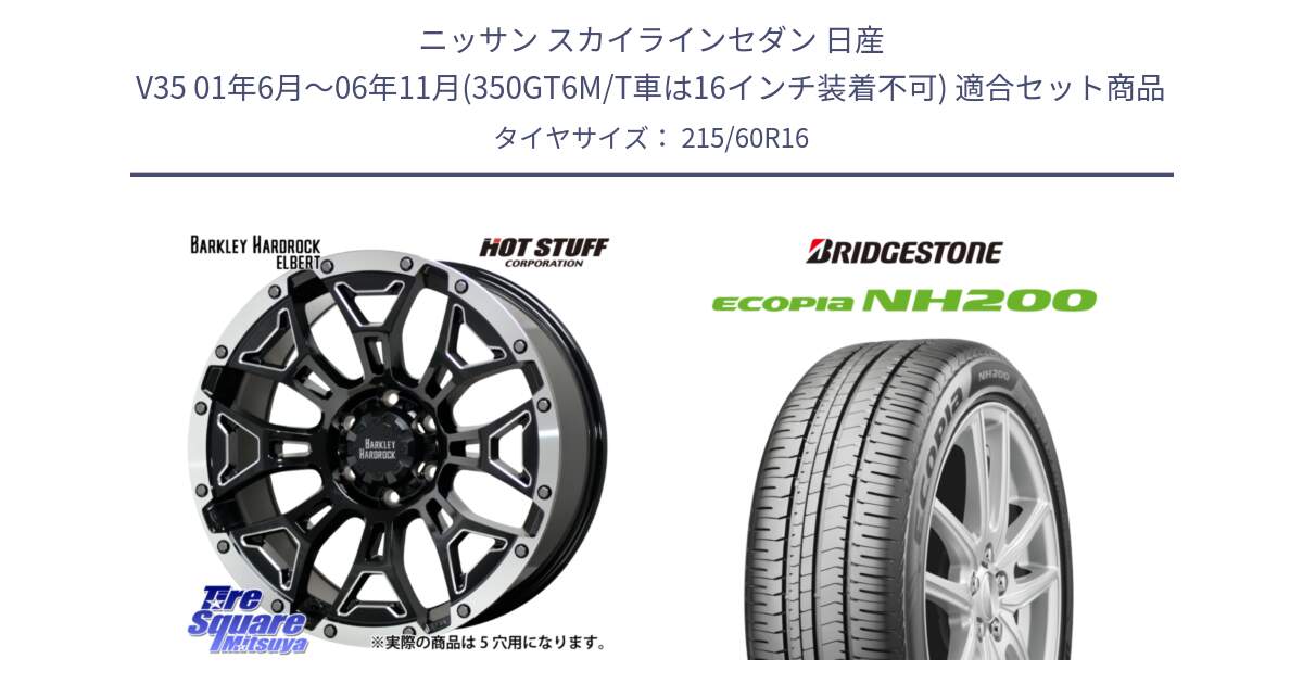 ニッサン スカイラインセダン 日産 V35 01年6月～06年11月(350GT6M/T車は16インチ装着不可) 用セット商品です。ハードロック エルバート ホイール 16インチ と ECOPIA NH200 エコピア サマータイヤ 215/60R16 の組合せ商品です。