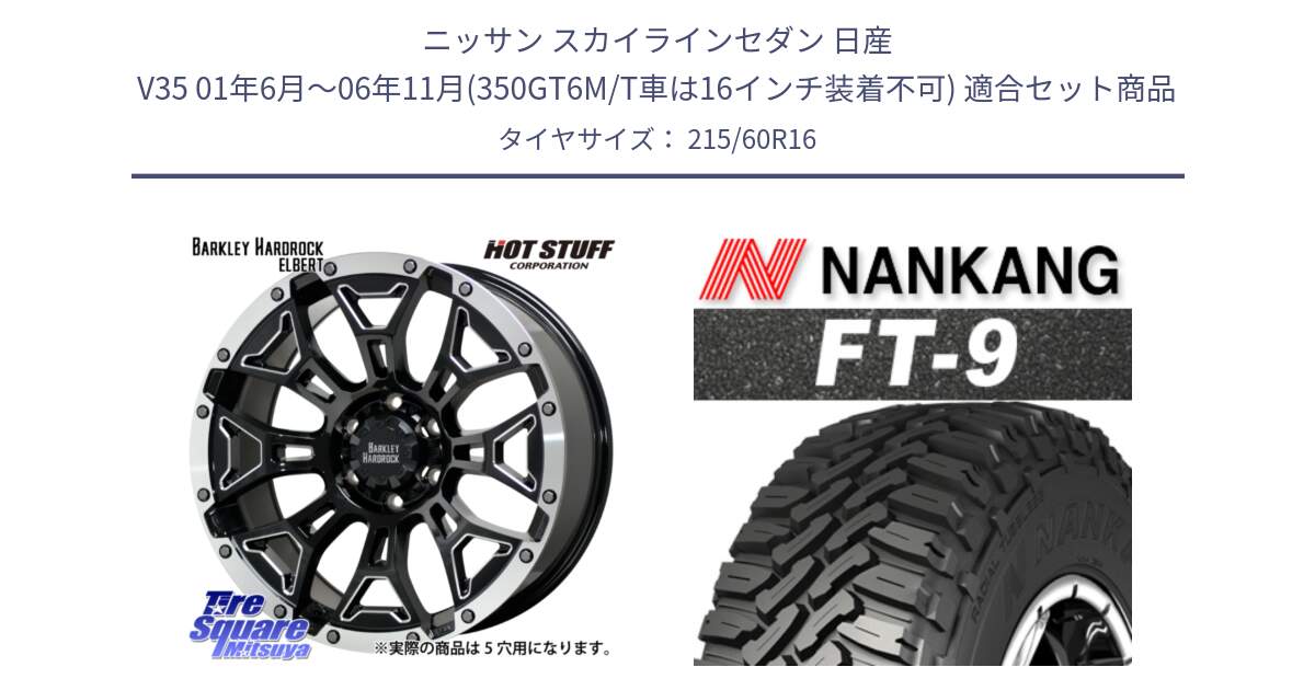 ニッサン スカイラインセダン 日産 V35 01年6月～06年11月(350GT6M/T車は16インチ装着不可) 用セット商品です。ハードロック エルバート ホイール 16インチ と ROLLNEX FT-9 ホワイトレター サマータイヤ 215/60R16 の組合せ商品です。