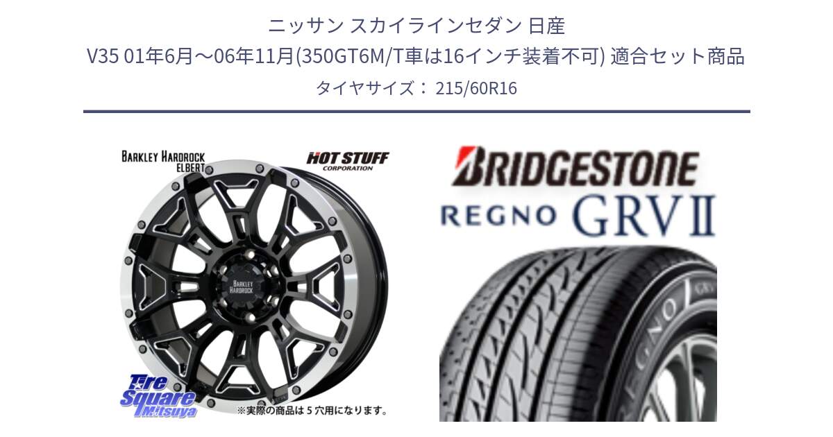 ニッサン スカイラインセダン 日産 V35 01年6月～06年11月(350GT6M/T車は16インチ装着不可) 用セット商品です。ハードロック エルバート ホイール 16インチ と REGNO レグノ GRV2 GRV-2 サマータイヤ 215/60R16 の組合せ商品です。