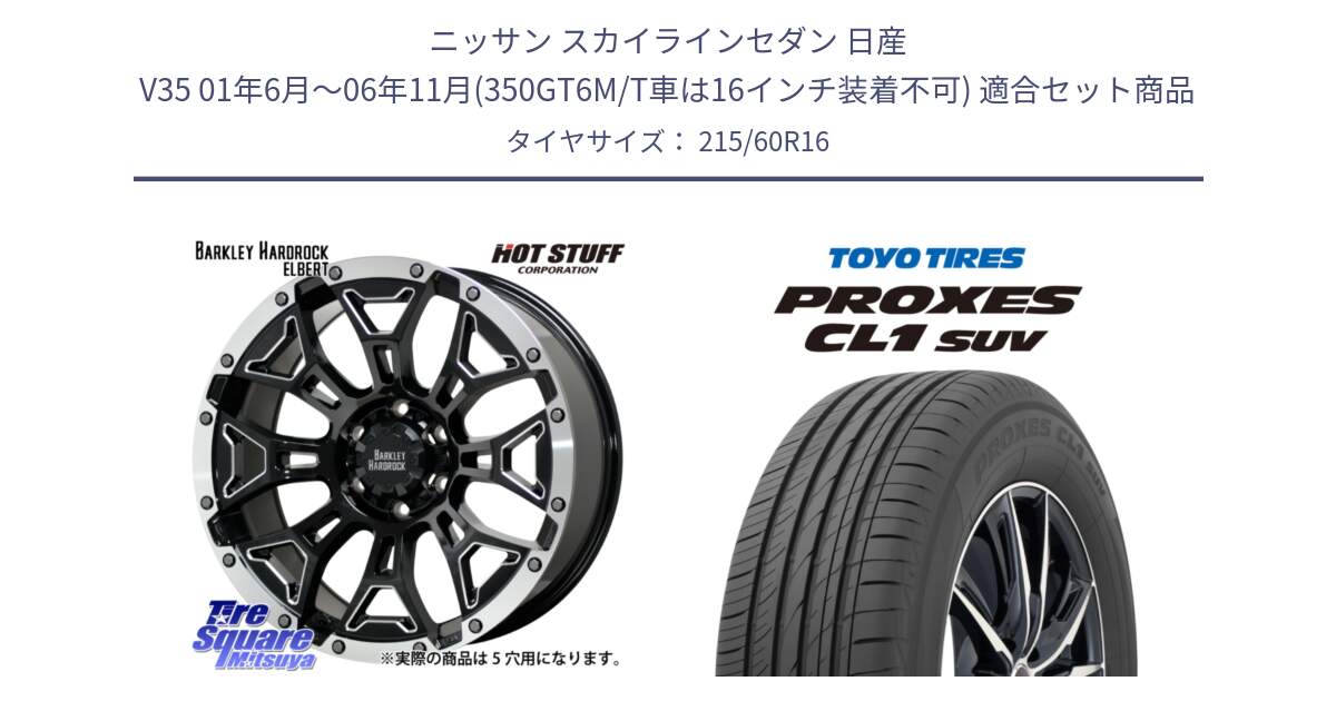 ニッサン スカイラインセダン 日産 V35 01年6月～06年11月(350GT6M/T車は16インチ装着不可) 用セット商品です。ハードロック エルバート ホイール 16インチ と トーヨー プロクセス CL1 SUV PROXES サマータイヤ 215/60R16 の組合せ商品です。