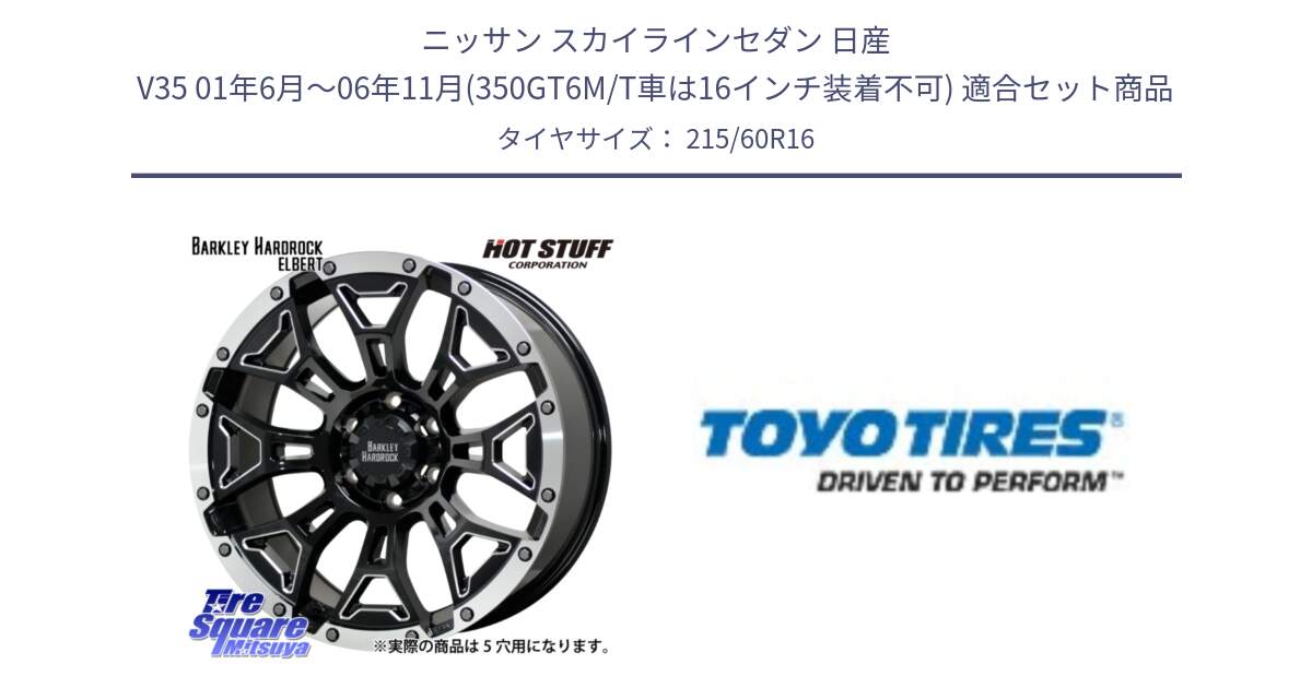 ニッサン スカイラインセダン 日産 V35 01年6月～06年11月(350GT6M/T車は16インチ装着不可) 用セット商品です。ハードロック エルバート ホイール 16インチ と PROXES R30 新車装着 サマータイヤ 215/60R16 の組合せ商品です。