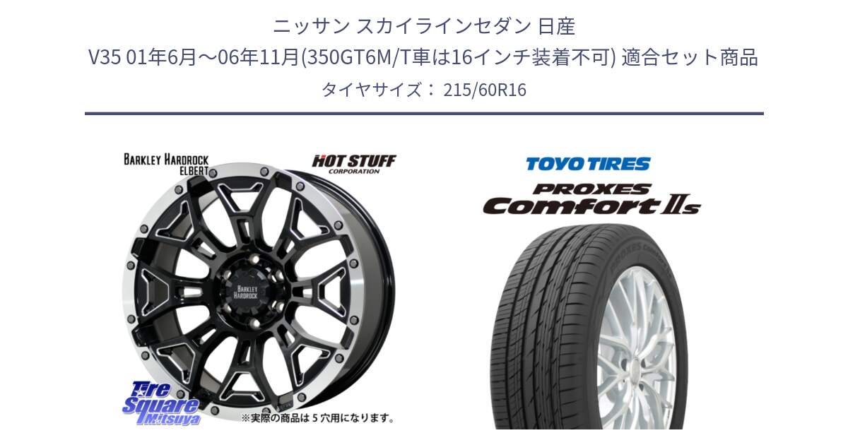 ニッサン スカイラインセダン 日産 V35 01年6月～06年11月(350GT6M/T車は16インチ装着不可) 用セット商品です。ハードロック エルバート ホイール 16インチ と トーヨー PROXES Comfort2s プロクセス コンフォート2s サマータイヤ 215/60R16 の組合せ商品です。