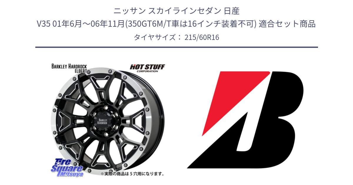 ニッサン スカイラインセダン 日産 V35 01年6月～06年11月(350GT6M/T車は16インチ装着不可) 用セット商品です。ハードロック エルバート ホイール 16インチ と TURANZA T001 AO 新車装着 215/60R16 の組合せ商品です。