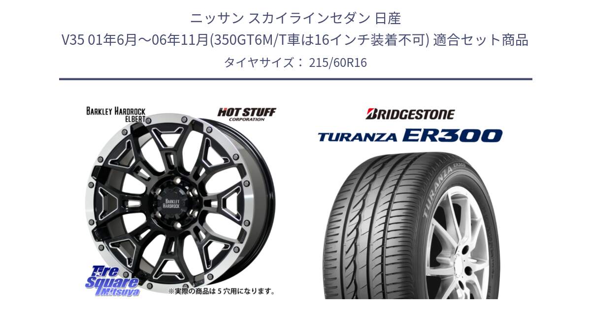 ニッサン スカイラインセダン 日産 V35 01年6月～06年11月(350GT6M/T車は16インチ装着不可) 用セット商品です。ハードロック エルバート ホイール 16インチ と TURANZA ER300  新車装着 215/60R16 の組合せ商品です。