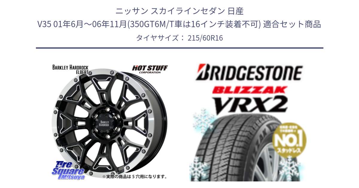 ニッサン スカイラインセダン 日産 V35 01年6月～06年11月(350GT6M/T車は16インチ装着不可) 用セット商品です。ハードロック エルバート ホイール 16インチ と ブリザック VRX2 2024年製 在庫● スタッドレス ● 215/60R16 の組合せ商品です。