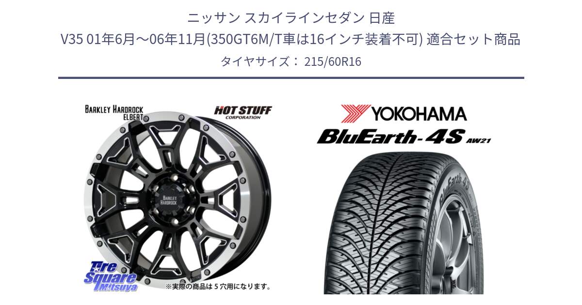 ニッサン スカイラインセダン 日産 V35 01年6月～06年11月(350GT6M/T車は16インチ装着不可) 用セット商品です。ハードロック エルバート ホイール 16インチ と R3320 ヨコハマ BluEarth-4S AW21 オールシーズンタイヤ 215/60R16 の組合せ商品です。