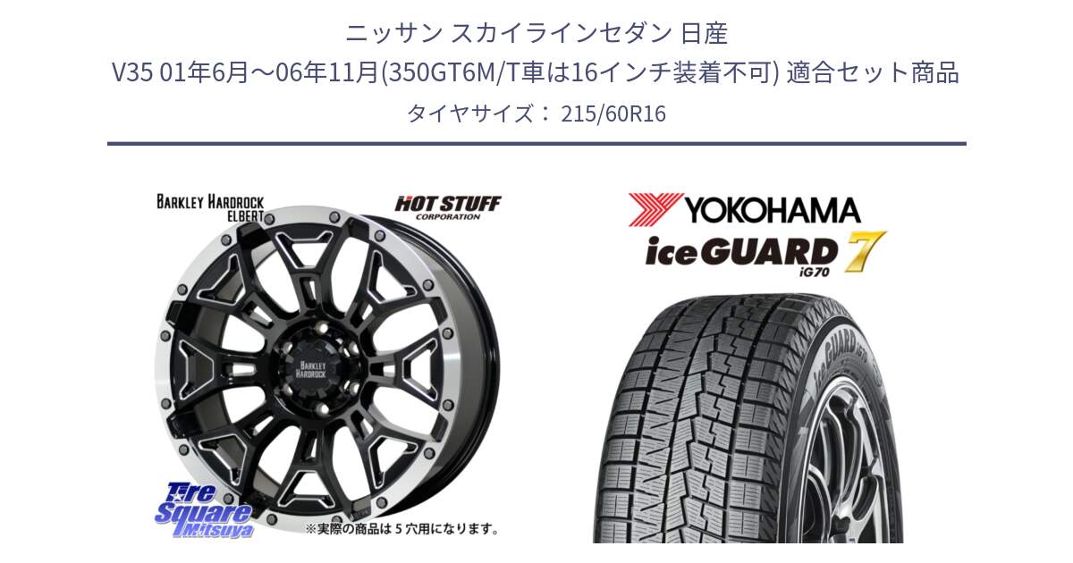 ニッサン スカイラインセダン 日産 V35 01年6月～06年11月(350GT6M/T車は16インチ装着不可) 用セット商品です。ハードロック エルバート ホイール 16インチ と R7109 ice GUARD7 IG70  アイスガード スタッドレス 215/60R16 の組合せ商品です。