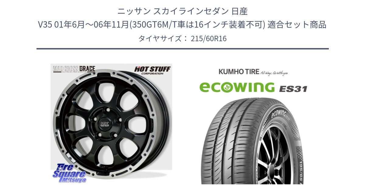 ニッサン スカイラインセダン 日産 V35 01年6月～06年11月(350GT6M/T車は16インチ装着不可) 用セット商品です。マッドクロス グレイス BK 5H 在庫● ホイール 16インチ と ecoWING ES31 エコウィング サマータイヤ 215/60R16 の組合せ商品です。