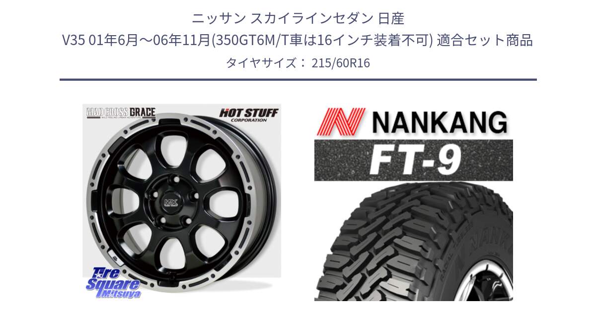 ニッサン スカイラインセダン 日産 V35 01年6月～06年11月(350GT6M/T車は16インチ装着不可) 用セット商品です。マッドクロス グレイス BK 5H 在庫● ホイール 16インチ と ROLLNEX FT-9 ホワイトレター サマータイヤ 215/60R16 の組合せ商品です。