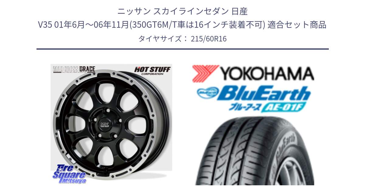 ニッサン スカイラインセダン 日産 V35 01年6月～06年11月(350GT6M/T車は16インチ装着不可) 用セット商品です。マッドクロス グレイス BK 5H 在庫● ホイール 16インチ と F8332 ヨコハマ BluEarth AE01F 215/60R16 の組合せ商品です。