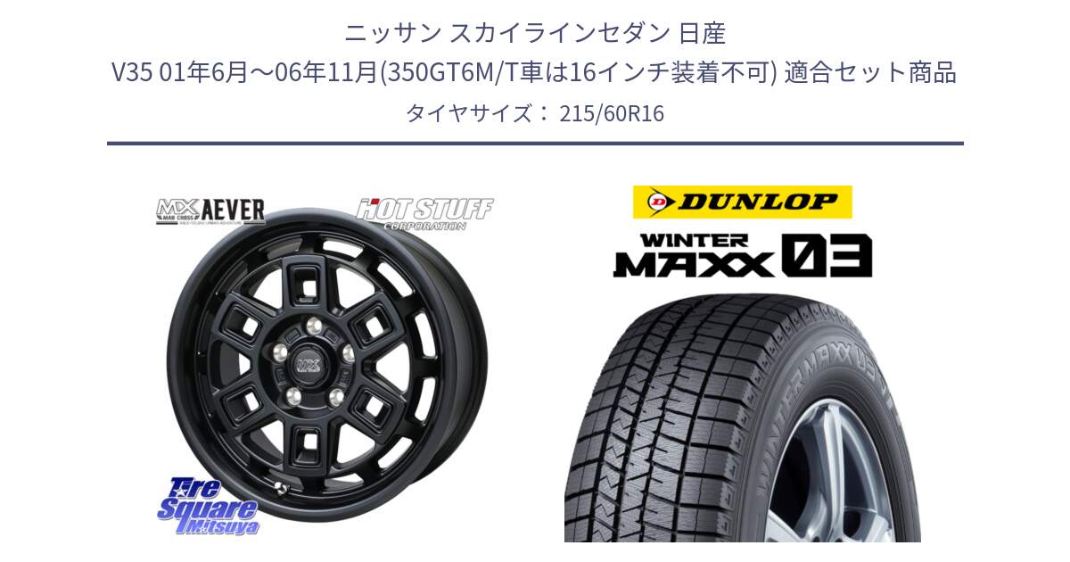 ニッサン スカイラインセダン 日産 V35 01年6月～06年11月(350GT6M/T車は16インチ装着不可) 用セット商品です。MAD CROSS AEVER ホイール 16インチ と ウィンターマックス03 WM03 ダンロップ スタッドレス 215/60R16 の組合せ商品です。