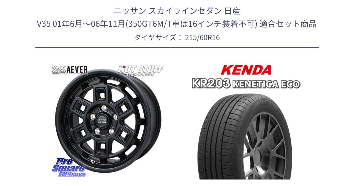 ニッサン スカイラインセダン 日産 V35 01年6月～06年11月(350GT6M/T車は16インチ装着不可) 用セット商品です。MAD CROSS AEVER ホイール 16インチ と ケンダ KENETICA ECO KR203 サマータイヤ 215/60R16 の組合せ商品です。