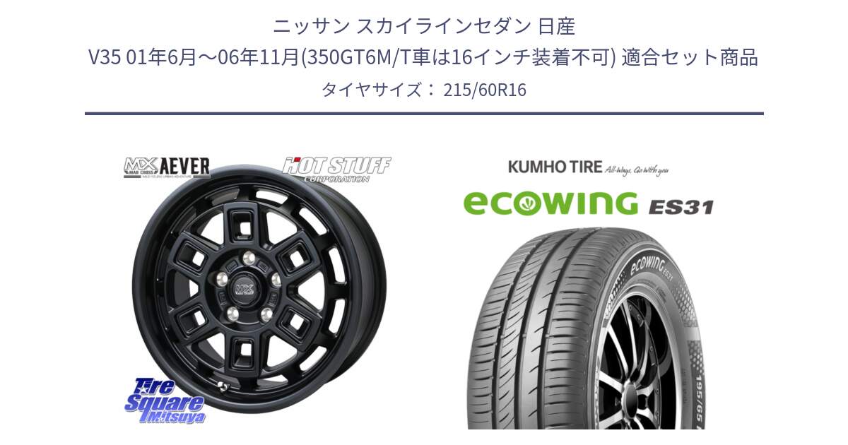 ニッサン スカイラインセダン 日産 V35 01年6月～06年11月(350GT6M/T車は16インチ装着不可) 用セット商品です。MAD CROSS AEVER ホイール 16インチ と ecoWING ES31 エコウィング サマータイヤ 215/60R16 の組合せ商品です。