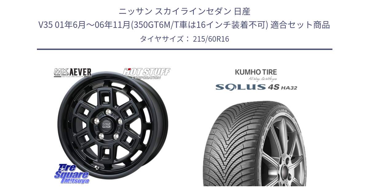 ニッサン スカイラインセダン 日産 V35 01年6月～06年11月(350GT6M/T車は16インチ装着不可) 用セット商品です。MAD CROSS AEVER ホイール 16インチ と SOLUS 4S HA32 ソルウス オールシーズンタイヤ 215/60R16 の組合せ商品です。