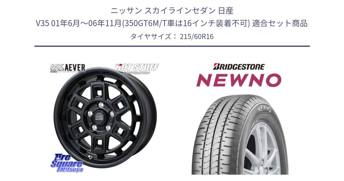 ニッサン スカイラインセダン 日産 V35 01年6月～06年11月(350GT6M/T車は16インチ装着不可) 用セット商品です。MAD CROSS AEVER ホイール 16インチ と NEWNO ニューノ サマータイヤ 215/60R16 の組合せ商品です。