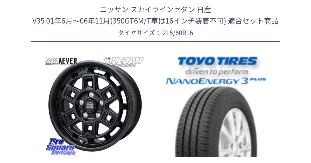 ニッサン スカイラインセダン 日産 V35 01年6月～06年11月(350GT6M/T車は16インチ装着不可) 用セット商品です。MAD CROSS AEVER ホイール 16インチ と トーヨー ナノエナジー3プラス サマータイヤ 215/60R16 の組合せ商品です。