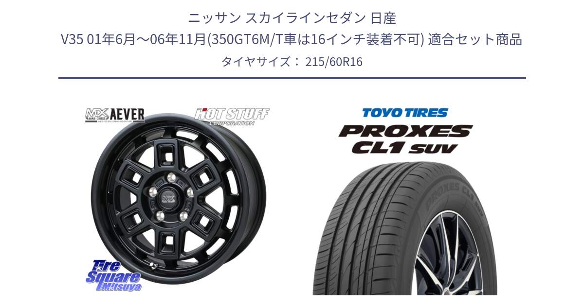 ニッサン スカイラインセダン 日産 V35 01年6月～06年11月(350GT6M/T車は16インチ装着不可) 用セット商品です。MAD CROSS AEVER ホイール 16インチ と トーヨー プロクセス CL1 SUV PROXES サマータイヤ 215/60R16 の組合せ商品です。