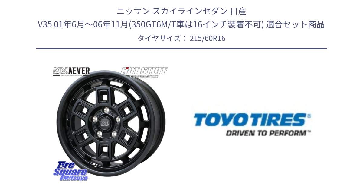 ニッサン スカイラインセダン 日産 V35 01年6月～06年11月(350GT6M/T車は16インチ装着不可) 用セット商品です。MAD CROSS AEVER ホイール 16インチ と PROXES R30 新車装着 サマータイヤ 215/60R16 の組合せ商品です。