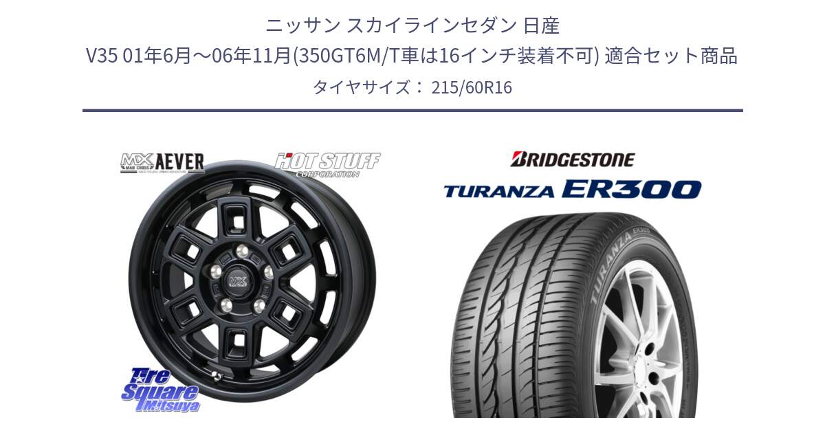 ニッサン スカイラインセダン 日産 V35 01年6月～06年11月(350GT6M/T車は16インチ装着不可) 用セット商品です。MAD CROSS AEVER ホイール 16インチ と TURANZA ER300  新車装着 215/60R16 の組合せ商品です。