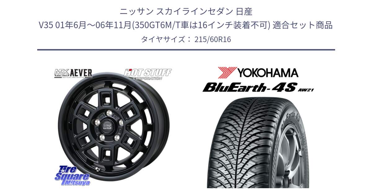 ニッサン スカイラインセダン 日産 V35 01年6月～06年11月(350GT6M/T車は16インチ装着不可) 用セット商品です。MAD CROSS AEVER ホイール 16インチ と R3320 ヨコハマ BluEarth-4S AW21 オールシーズンタイヤ 215/60R16 の組合せ商品です。