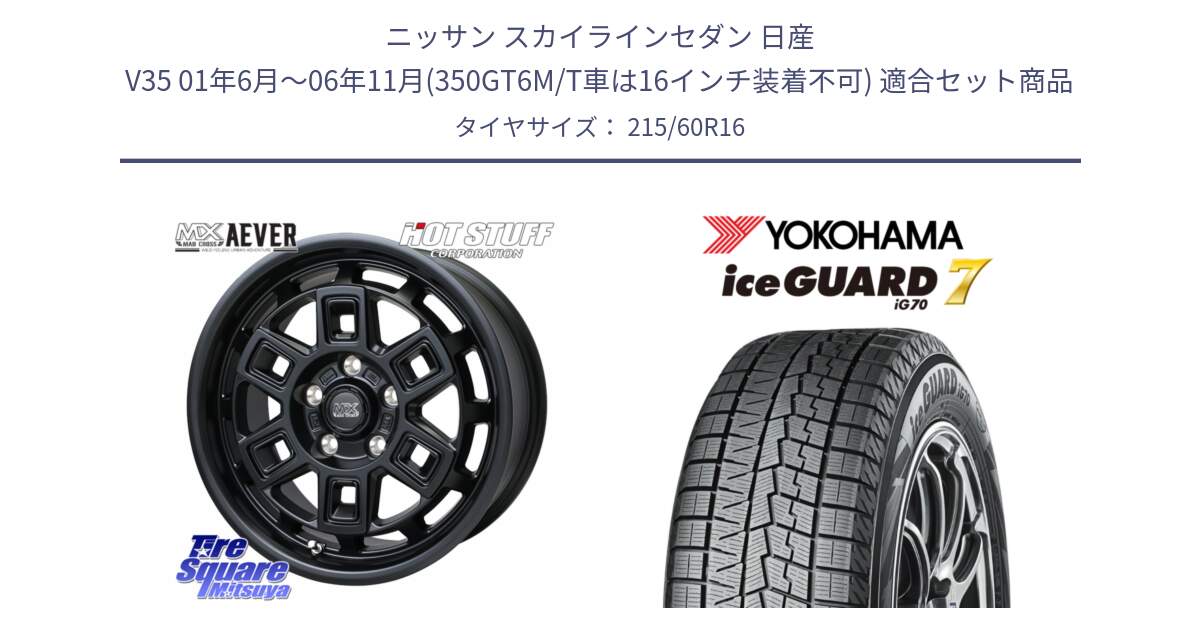 ニッサン スカイラインセダン 日産 V35 01年6月～06年11月(350GT6M/T車は16インチ装着不可) 用セット商品です。MAD CROSS AEVER ホイール 16インチ と R7109 ice GUARD7 IG70  アイスガード スタッドレス 215/60R16 の組合せ商品です。