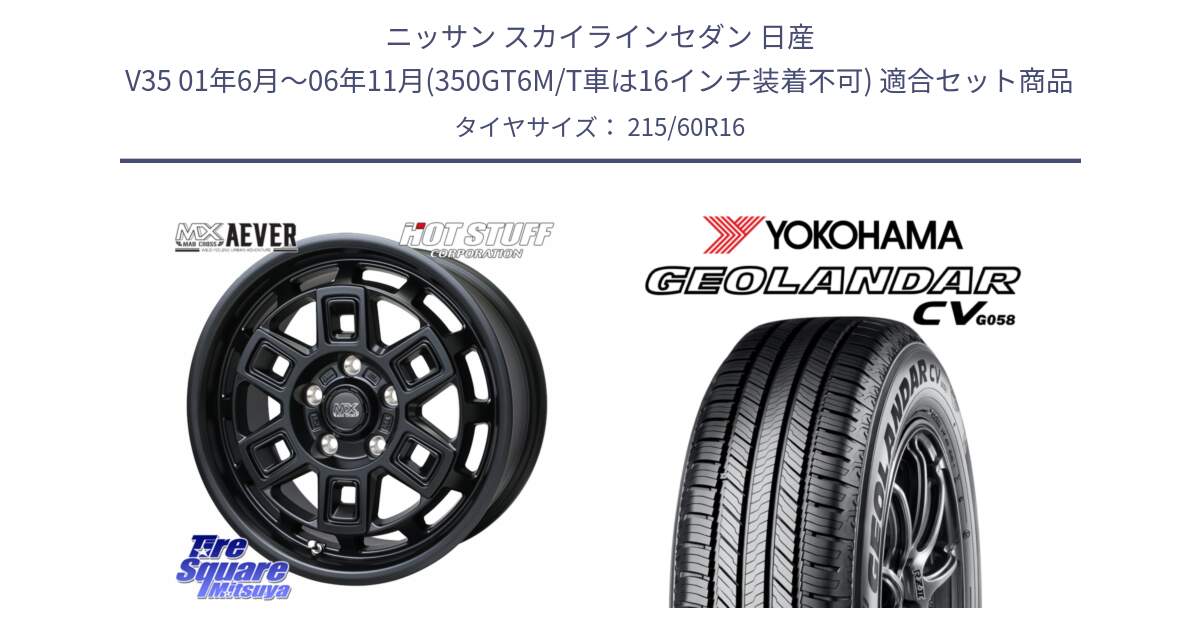 ニッサン スカイラインセダン 日産 V35 01年6月～06年11月(350GT6M/T車は16インチ装着不可) 用セット商品です。MAD CROSS AEVER ホイール 16インチ と R5724 ヨコハマ GEOLANDAR CV G058 215/60R16 の組合せ商品です。