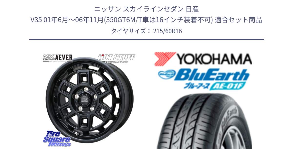 ニッサン スカイラインセダン 日産 V35 01年6月～06年11月(350GT6M/T車は16インチ装着不可) 用セット商品です。MAD CROSS AEVER ホイール 16インチ と F8332 ヨコハマ BluEarth AE01F 215/60R16 の組合せ商品です。