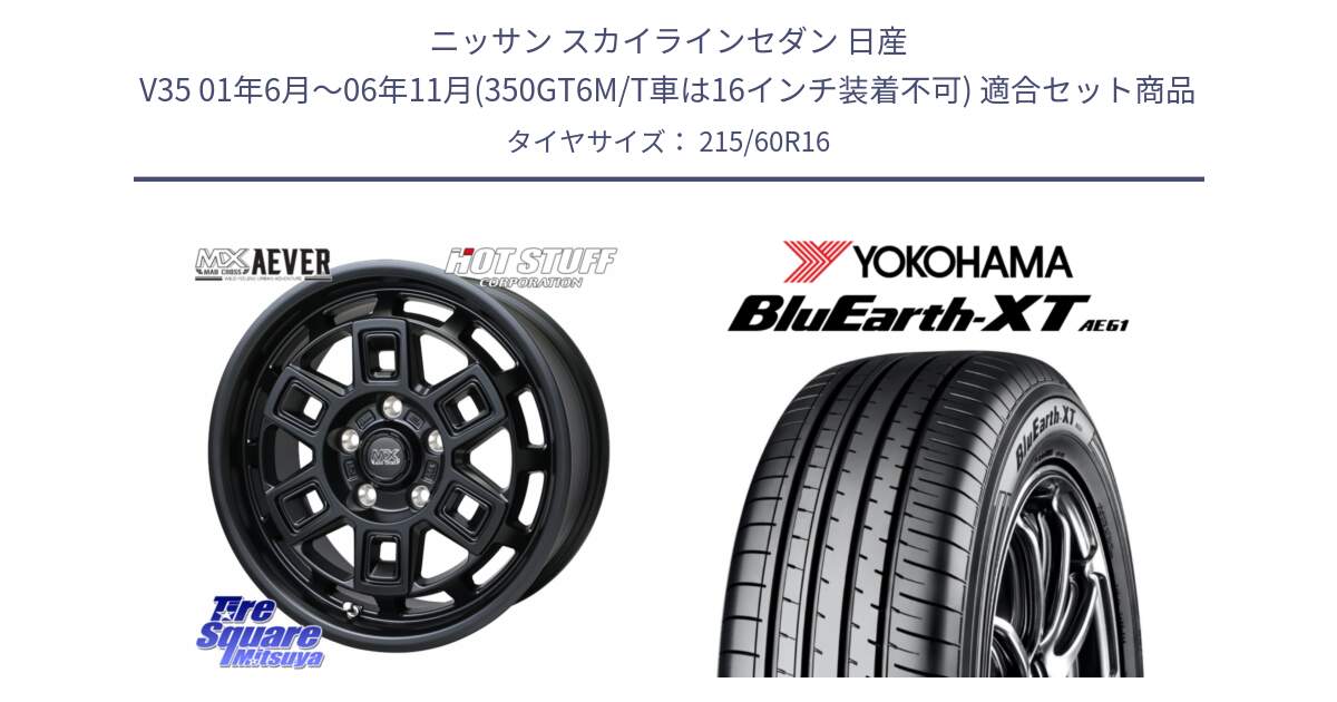 ニッサン スカイラインセダン 日産 V35 01年6月～06年11月(350GT6M/T車は16インチ装着不可) 用セット商品です。MAD CROSS AEVER ホイール 16インチ と R5774 ヨコハマ BluEarth-XT AE61 215/60R16 の組合せ商品です。