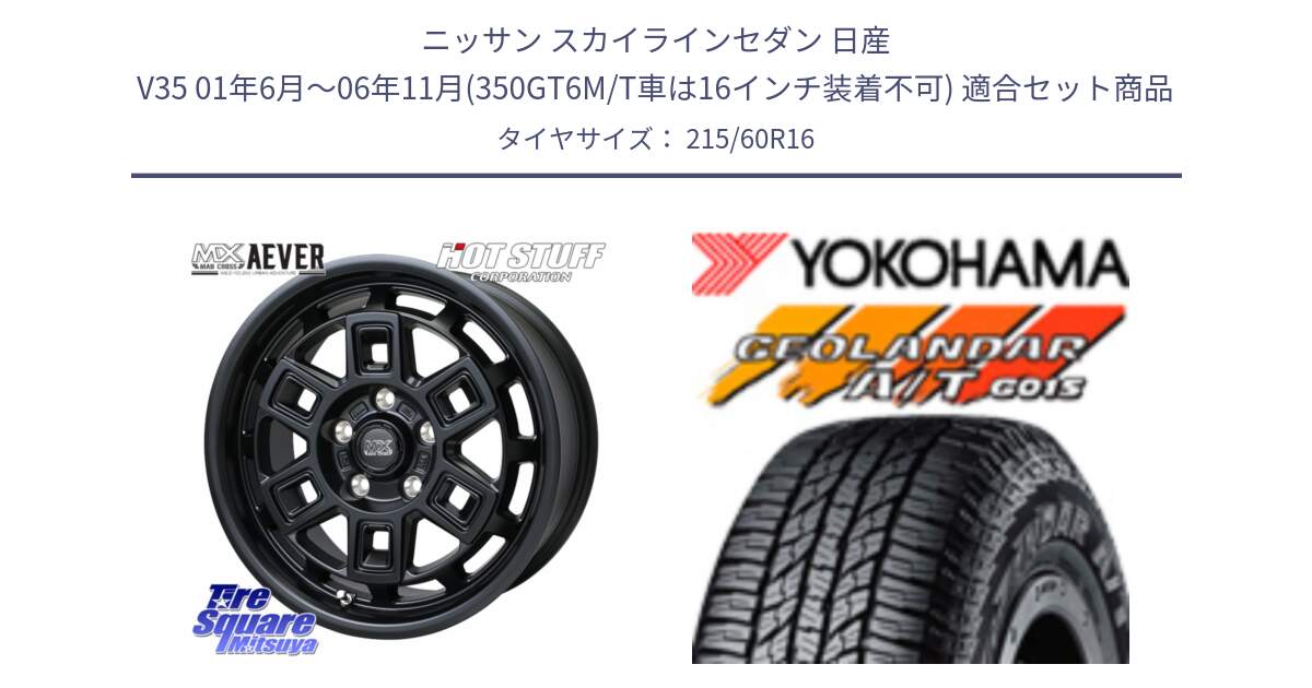 ニッサン スカイラインセダン 日産 V35 01年6月～06年11月(350GT6M/T車は16インチ装着不可) 用セット商品です。MAD CROSS AEVER ホイール 16インチ と R2239 ヨコハマ GEOLANDAR AT G015 A/T ブラックレター 215/60R16 の組合せ商品です。