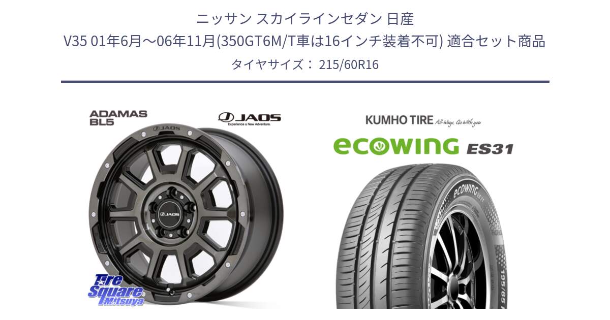 ニッサン スカイラインセダン 日産 V35 01年6月～06年11月(350GT6M/T車は16インチ装着不可) 用セット商品です。JAOS ADAMAS BL5 ジャオス アダマス ビーエルファイブ 16インチ と ecoWING ES31 エコウィング サマータイヤ 215/60R16 の組合せ商品です。