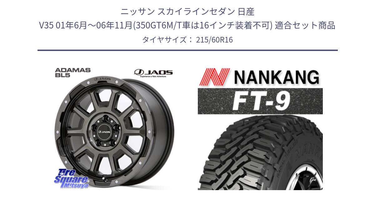 ニッサン スカイラインセダン 日産 V35 01年6月～06年11月(350GT6M/T車は16インチ装着不可) 用セット商品です。JAOS ADAMAS BL5 ジャオス アダマス ビーエルファイブ 16インチ と ROLLNEX FT-9 ホワイトレター サマータイヤ 215/60R16 の組合せ商品です。