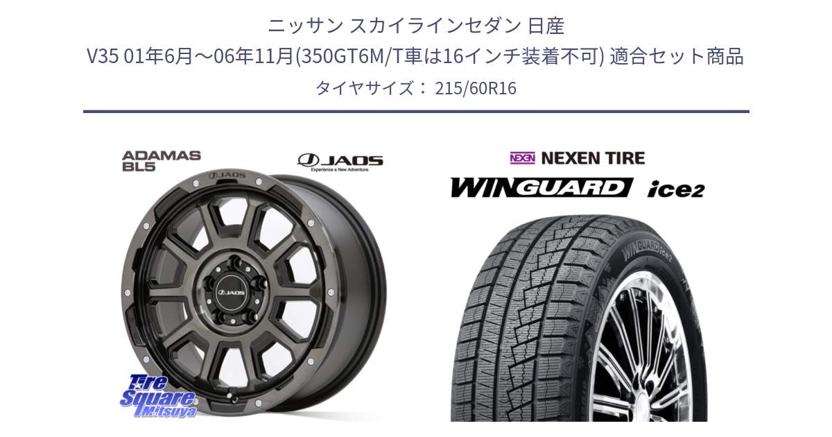 ニッサン スカイラインセダン 日産 V35 01年6月～06年11月(350GT6M/T車は16インチ装着不可) 用セット商品です。JAOS ADAMAS BL5 ジャオス アダマス ビーエルファイブ 16インチ と ネクセン WINGUARD ice2 ウィンガードアイス 2024年製 スタッドレスタイヤ 215/60R16 の組合せ商品です。