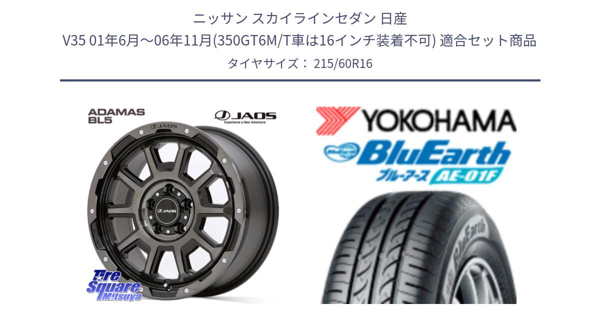 ニッサン スカイラインセダン 日産 V35 01年6月～06年11月(350GT6M/T車は16インチ装着不可) 用セット商品です。JAOS ADAMAS BL5 ジャオス アダマス ビーエルファイブ 16インチ と F8332 ヨコハマ BluEarth AE01F 215/60R16 の組合せ商品です。