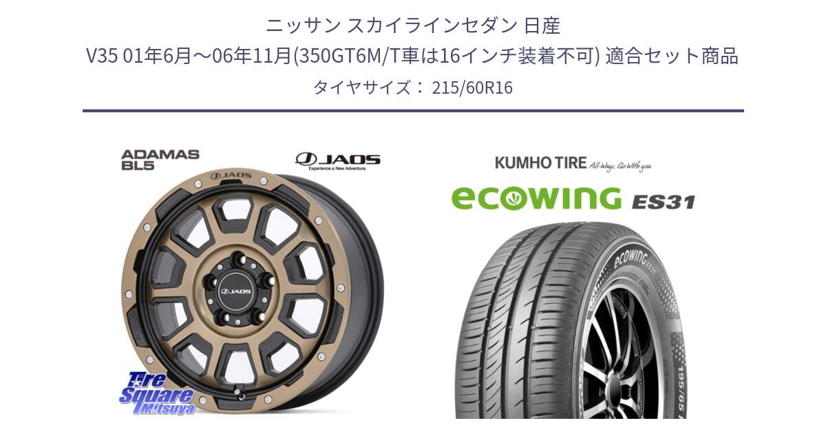 ニッサン スカイラインセダン 日産 V35 01年6月～06年11月(350GT6M/T車は16インチ装着不可) 用セット商品です。JAOS ADAMAS BL5 受注生産カラー 16インチ と ecoWING ES31 エコウィング サマータイヤ 215/60R16 の組合せ商品です。