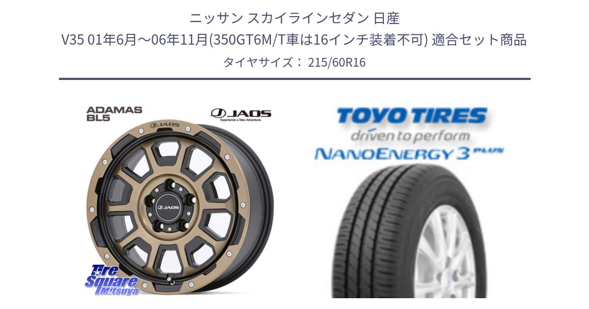 ニッサン スカイラインセダン 日産 V35 01年6月～06年11月(350GT6M/T車は16インチ装着不可) 用セット商品です。JAOS ADAMAS BL5 受注生産カラー 16インチ と トーヨー ナノエナジー3プラス サマータイヤ 215/60R16 の組合せ商品です。