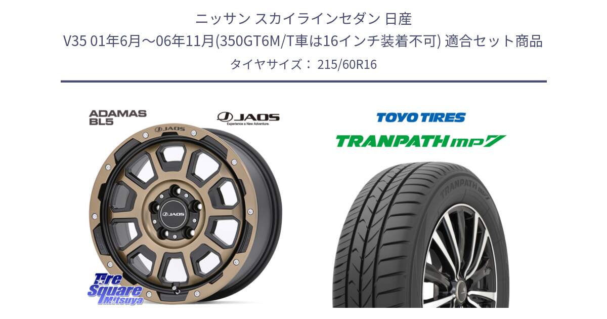 ニッサン スカイラインセダン 日産 V35 01年6月～06年11月(350GT6M/T車は16インチ装着不可) 用セット商品です。JAOS ADAMAS BL5 受注生産カラー 16インチ と トーヨー トランパス MP7 ミニバン TRANPATH サマータイヤ 215/60R16 の組合せ商品です。