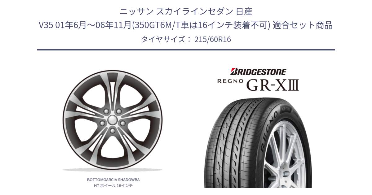 ニッサン スカイラインセダン 日産 V35 01年6月～06年11月(350GT6M/T車は16インチ装着不可) 用セット商品です。BOTTOMGARCIA SHADOWBAHT ホイール 16インチ と レグノ GR-X3 GRX3 サマータイヤ 215/60R16 の組合せ商品です。