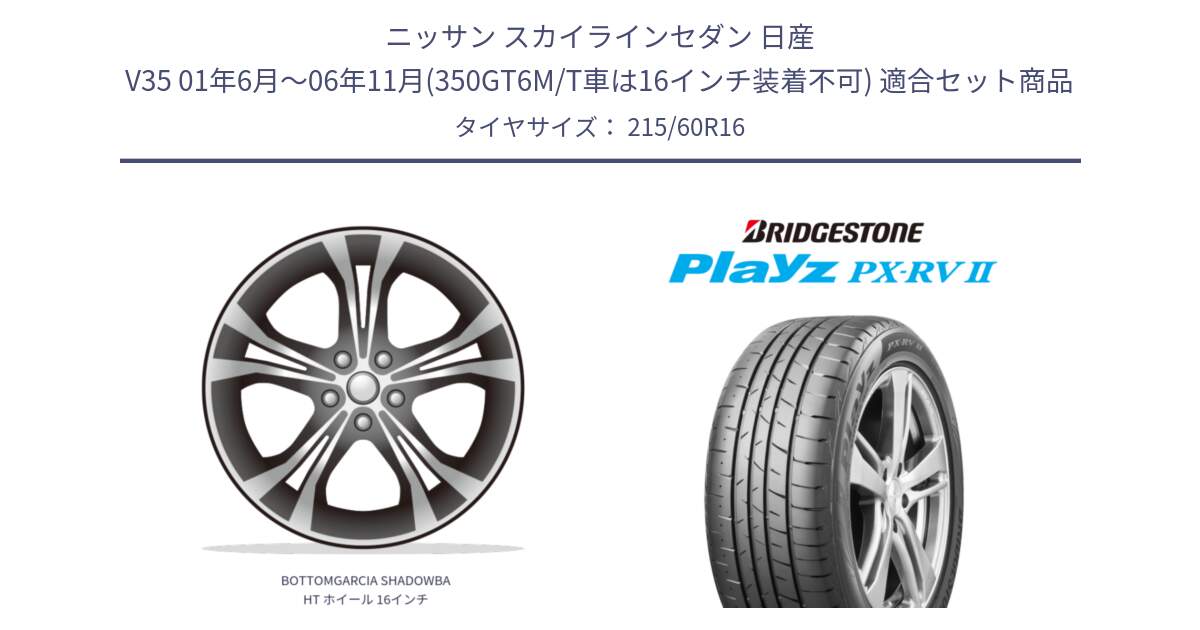 ニッサン スカイラインセダン 日産 V35 01年6月～06年11月(350GT6M/T車は16インチ装着不可) 用セット商品です。BOTTOMGARCIA SHADOWBAHT ホイール 16インチ と プレイズ Playz PX-RV2 サマータイヤ 215/60R16 の組合せ商品です。