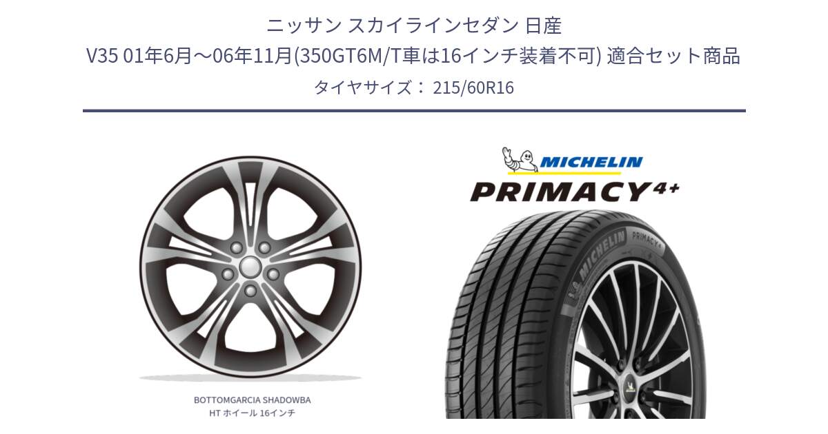 ニッサン スカイラインセダン 日産 V35 01年6月～06年11月(350GT6M/T車は16インチ装着不可) 用セット商品です。BOTTOMGARCIA SHADOWBAHT ホイール 16インチ と PRIMACY4+ プライマシー4+ 99V XL 正規 215/60R16 の組合せ商品です。