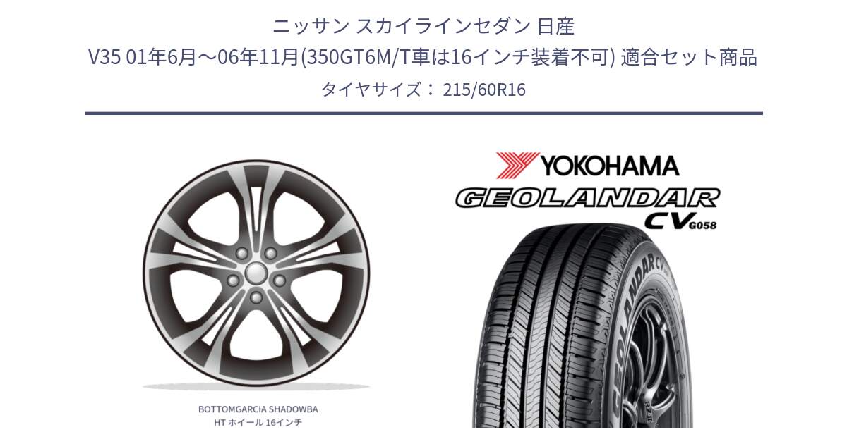 ニッサン スカイラインセダン 日産 V35 01年6月～06年11月(350GT6M/T車は16インチ装着不可) 用セット商品です。BOTTOMGARCIA SHADOWBAHT ホイール 16インチ と R5724 ヨコハマ GEOLANDAR CV G058 215/60R16 の組合せ商品です。