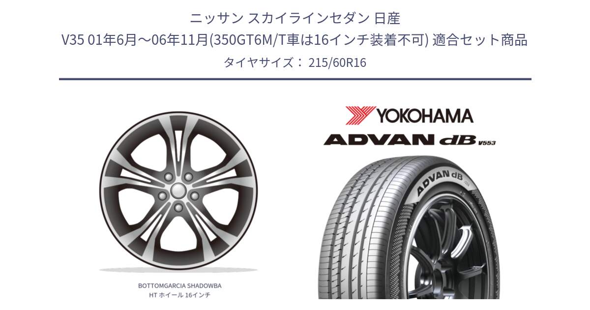 ニッサン スカイラインセダン 日産 V35 01年6月～06年11月(350GT6M/T車は16インチ装着不可) 用セット商品です。BOTTOMGARCIA SHADOWBAHT ホイール 16インチ と R9074 ヨコハマ ADVAN dB V553 215/60R16 の組合せ商品です。