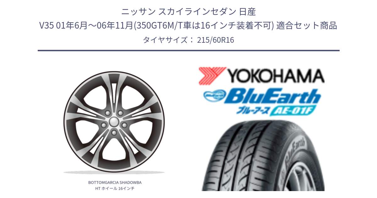 ニッサン スカイラインセダン 日産 V35 01年6月～06年11月(350GT6M/T車は16インチ装着不可) 用セット商品です。BOTTOMGARCIA SHADOWBAHT ホイール 16インチ と F8332 ヨコハマ BluEarth AE01F 215/60R16 の組合せ商品です。