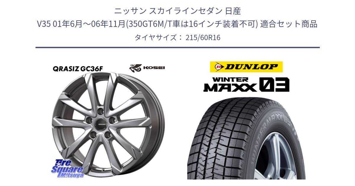 ニッサン スカイラインセダン 日産 V35 01年6月～06年11月(350GT6M/T車は16インチ装着不可) 用セット商品です。QGC610S QRASIZ GC36F クレイシズ ホイール 16インチ と ウィンターマックス03 WM03 ダンロップ スタッドレス 215/60R16 の組合せ商品です。