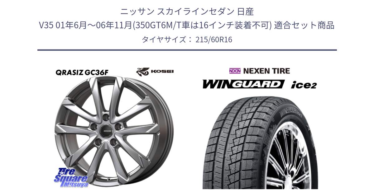 ニッサン スカイラインセダン 日産 V35 01年6月～06年11月(350GT6M/T車は16インチ装着不可) 用セット商品です。QGC610S QRASIZ GC36F クレイシズ ホイール 16インチ と ネクセン WINGUARD ice2 ウィンガードアイス 2024年製 スタッドレスタイヤ 215/60R16 の組合せ商品です。