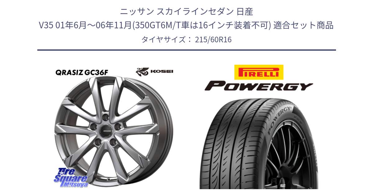 ニッサン スカイラインセダン 日産 V35 01年6月～06年11月(350GT6M/T車は16インチ装着不可) 用セット商品です。QGC610S QRASIZ GC36F クレイシズ ホイール 16インチ と POWERGY パワジー サマータイヤ  215/60R16 の組合せ商品です。