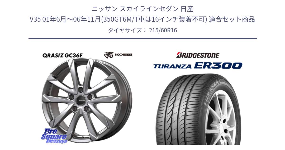 ニッサン スカイラインセダン 日産 V35 01年6月～06年11月(350GT6M/T車は16インチ装着不可) 用セット商品です。QGC610S QRASIZ GC36F クレイシズ ホイール 16インチ と TURANZA ER300  新車装着 215/60R16 の組合せ商品です。